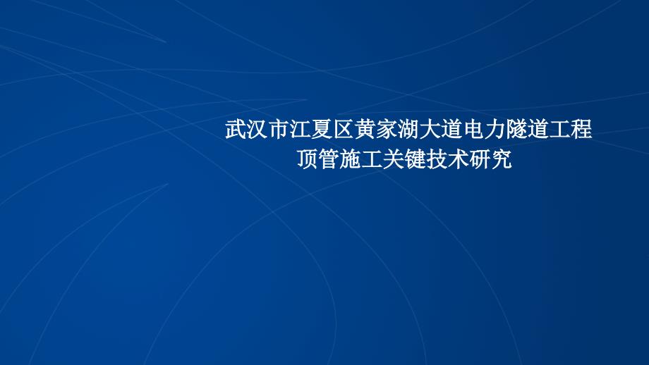 顶管施工关键技术研究课件_第1页