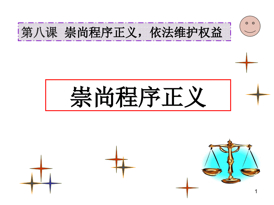 8、崇尚程序正义-依法维护权益_第1页