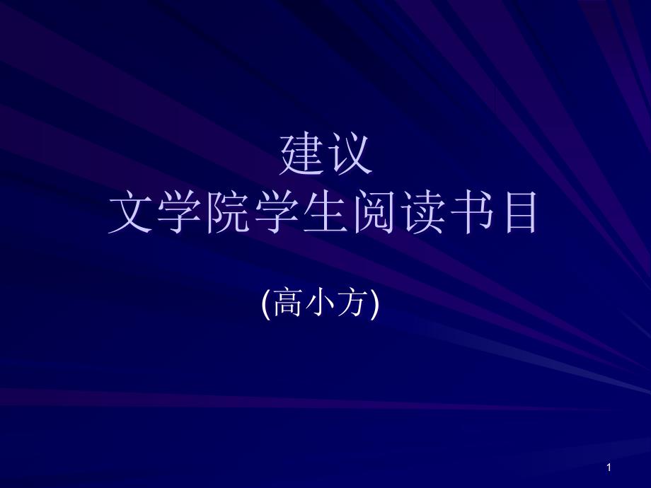 汉语言文字学书目高小方课件_第1页