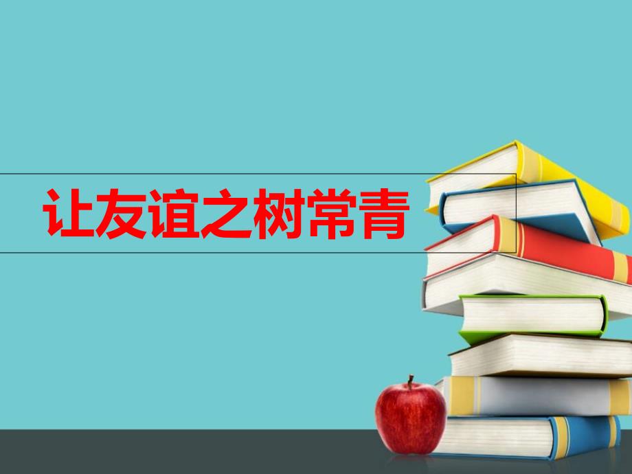 人教部编版道德与法治七年级上册《让友谊之树常青》ppt课件_第1页