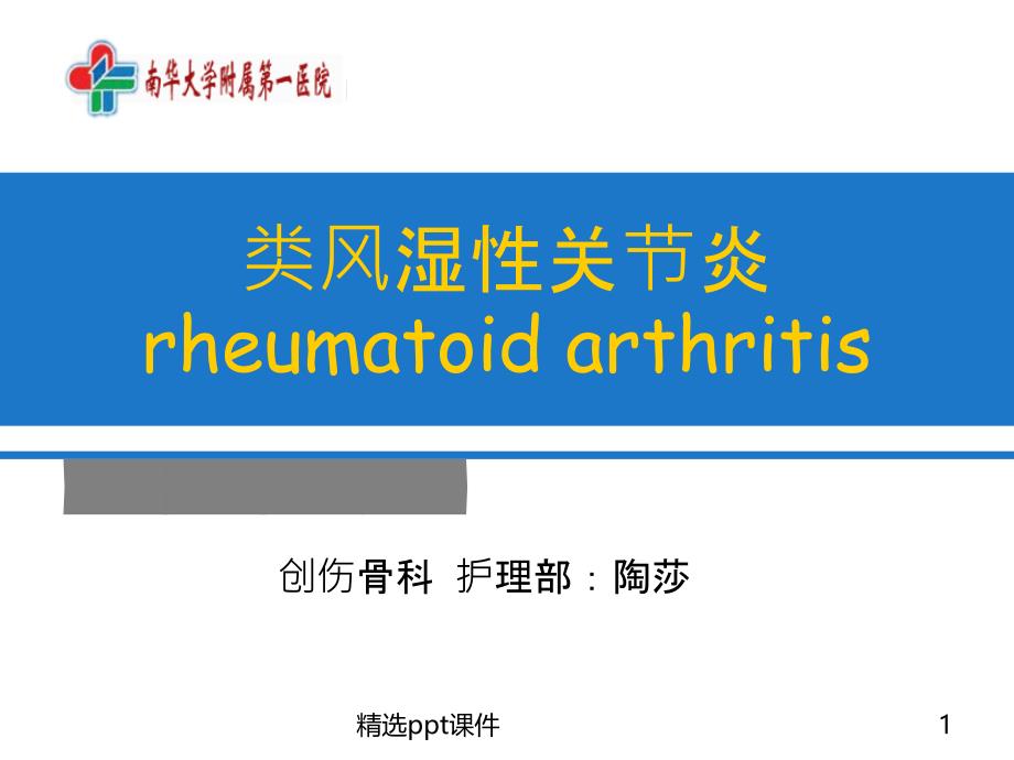 类风湿性关节炎课件_第1页