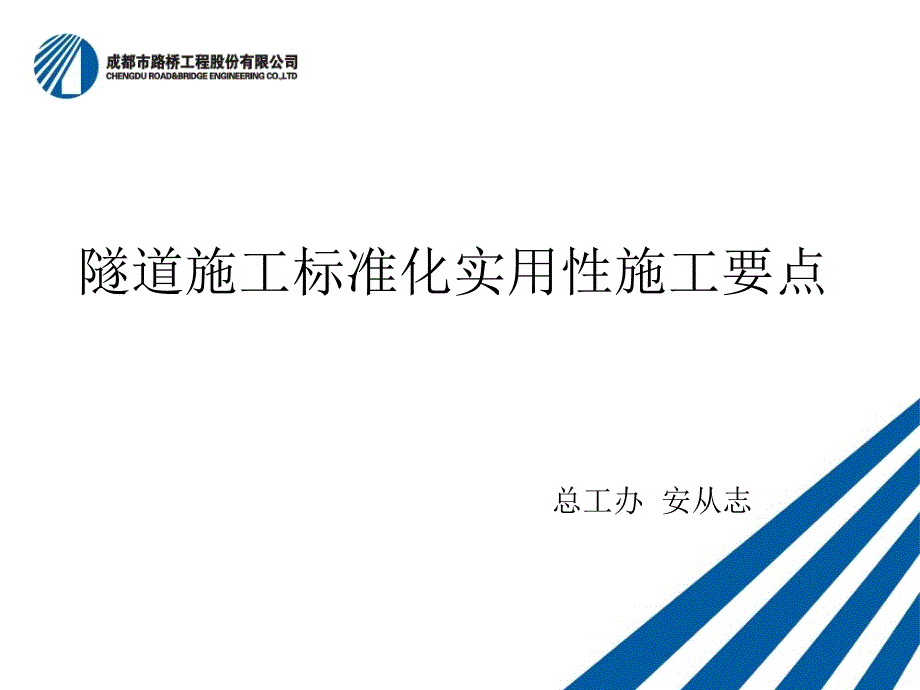 隧道标准化实用性施工要点课件_第1页