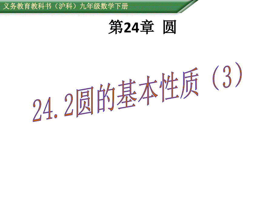 沪科版九年级数学下册24.2圆的基本性质(3)ppt课件_第1页