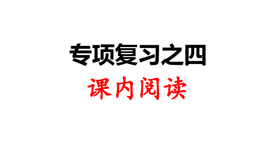 部编版语文二年级下册期末冲刺专项复习-阅读ppt课件_第1页