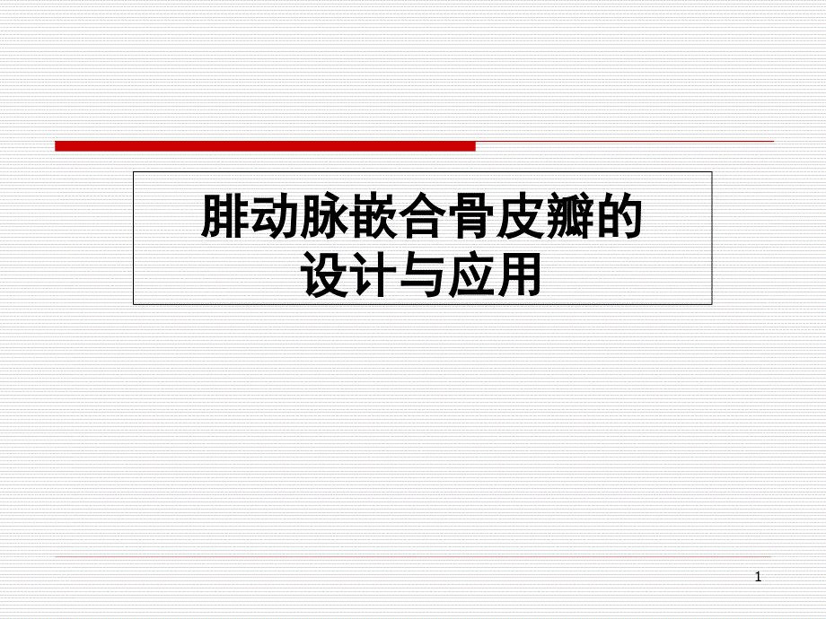 腓动脉嵌合骨皮瓣的设计与应用课件_第1页