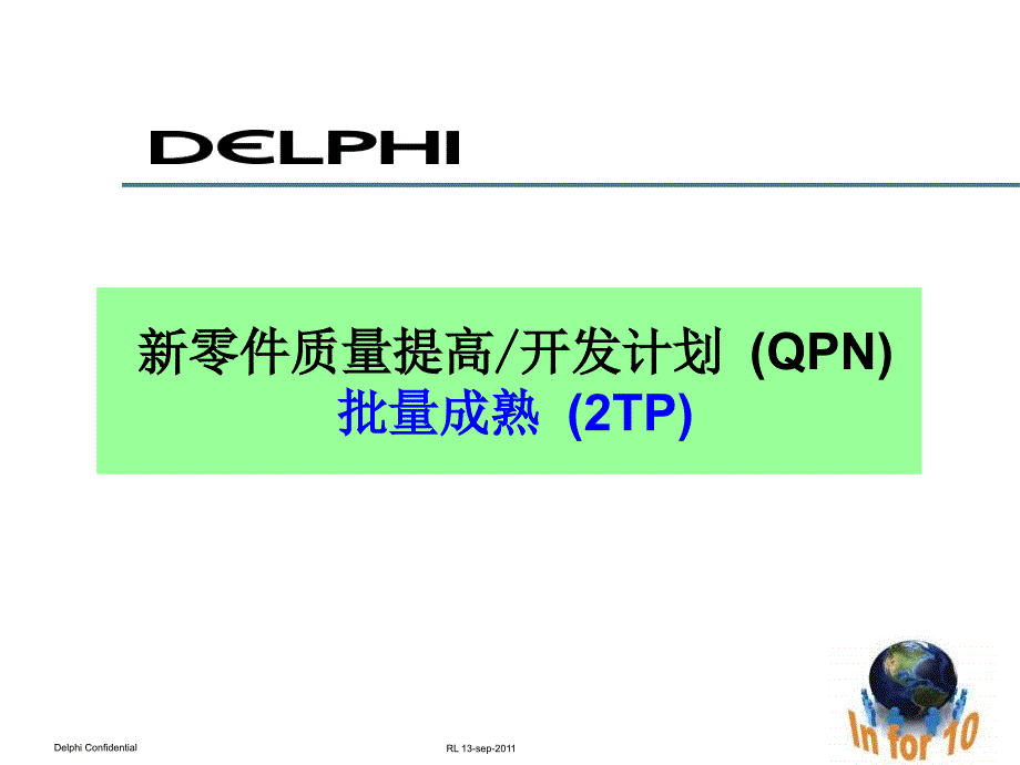 SVW大众Formel-Q之QPN(2TP)审核说明_第1页