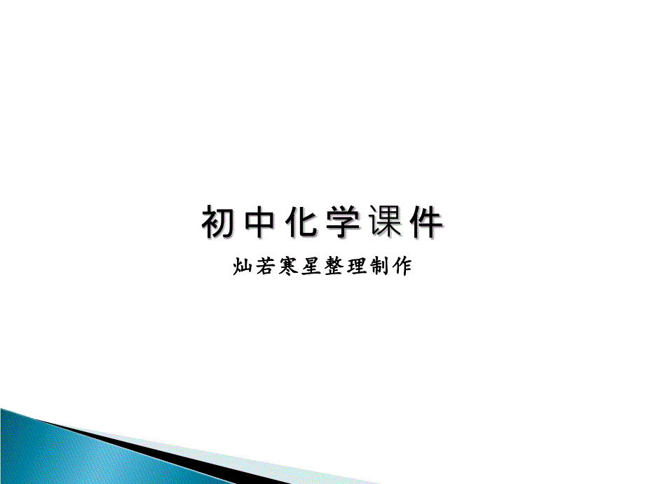 鲁教版九年级上册化学第二单元第三节原子的构成（二）《原子中的电子》ppt课件_第1页