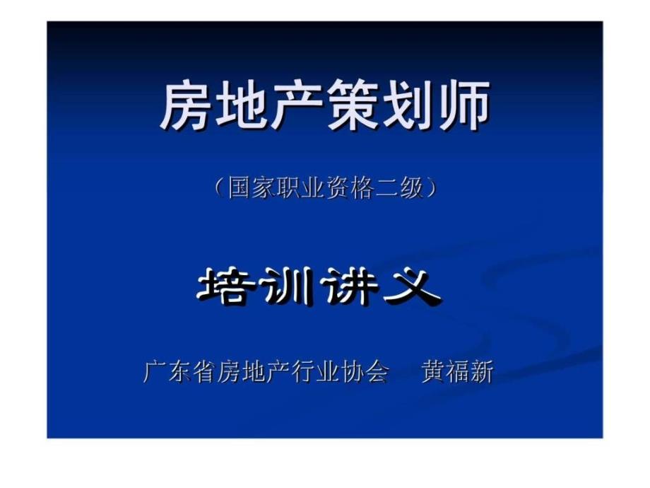 房地产策划师培训讲义(第2章) 房地产项目定位_第1页