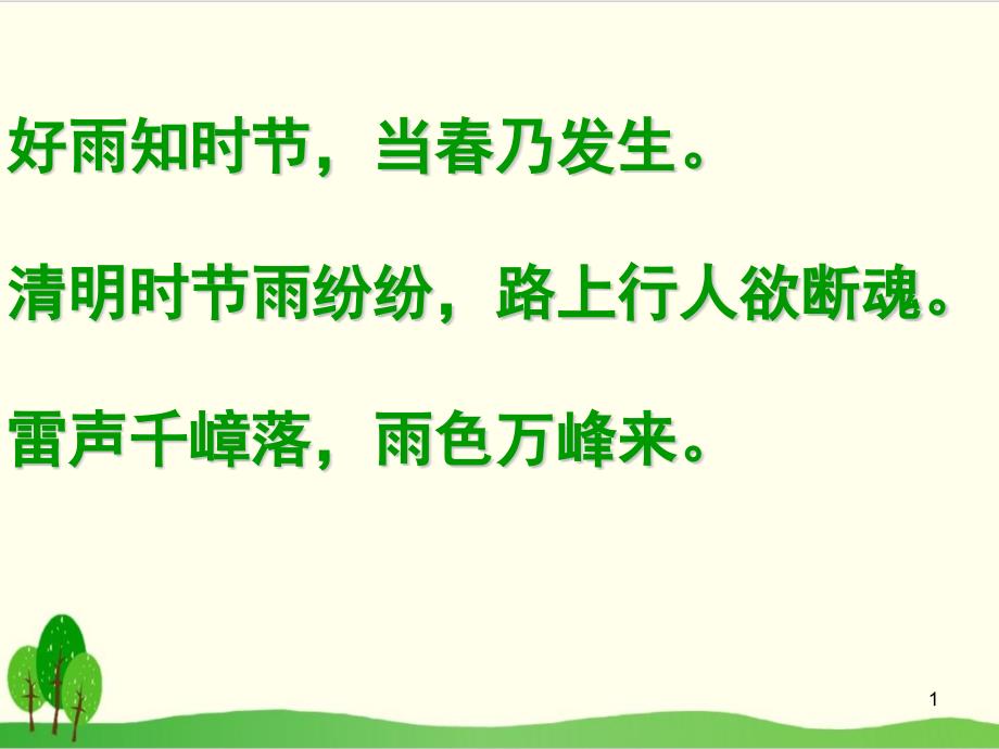 部编教材六年级上册语文《六月二十七日望湖楼醉书》PPT完整版课件_第1页