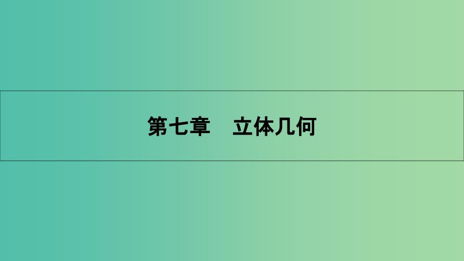 高考数学一轮复习-第七章-立体几何-第一节-空间几何体的结构、三视图与直观图ppt课件-理_第1页