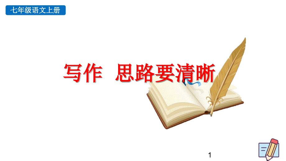 部编版七年级语文上册第四单元《写作--思路要清晰》ppt课件【优质】_第1页