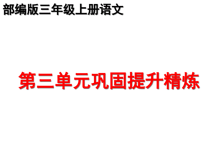 部编版三年级上册语文第三单元复习巩固提升精练ppt课件_第1页