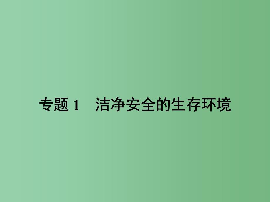 高中化学-1.1-空气质量的改善ppt课件3-苏教版选修1_第1页