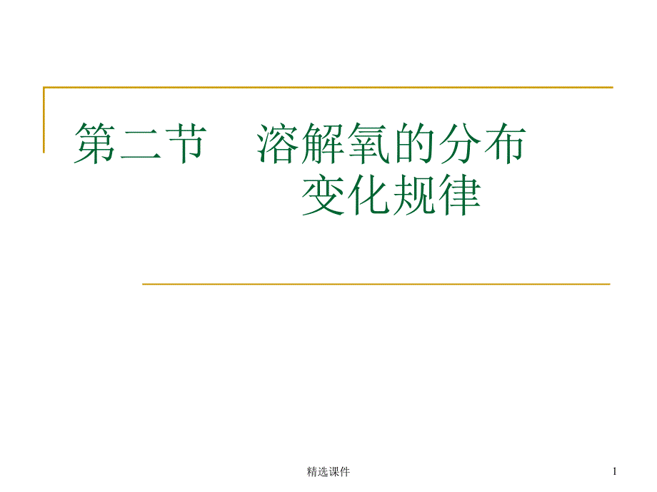 溶解氧--溶解氧的分布变化规律课件_第1页