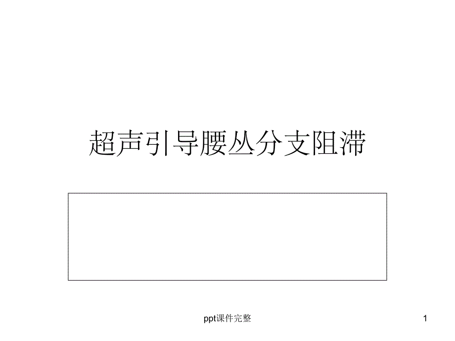 腰丛神经阻滞课件_第1页