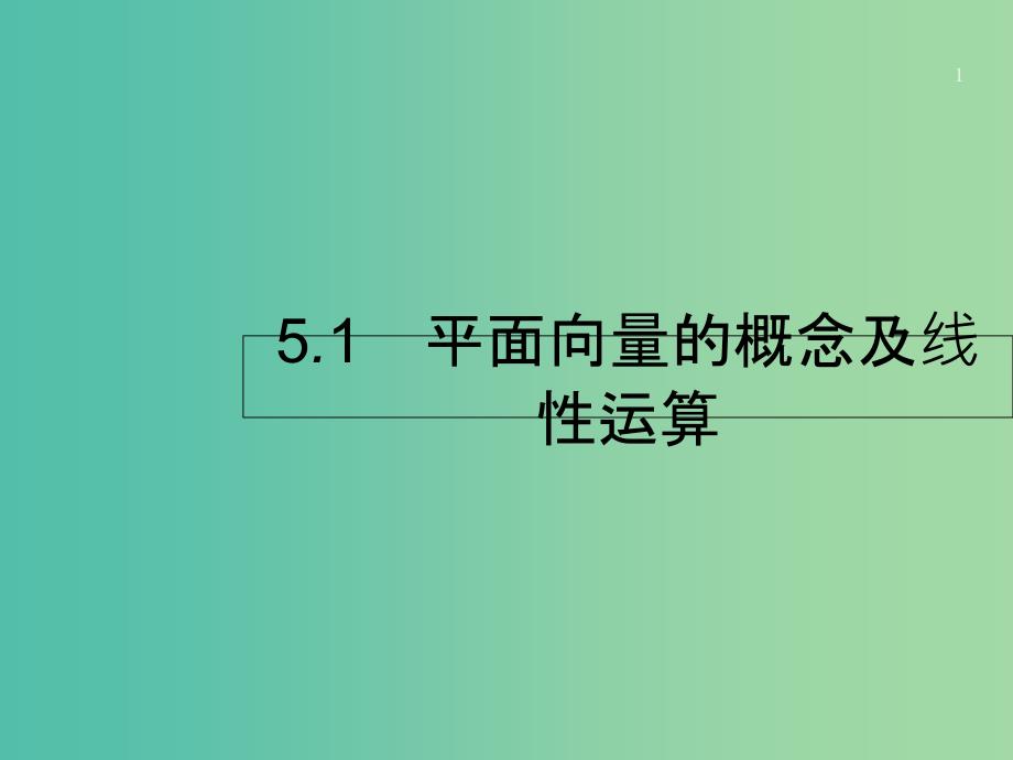 高考数学第五章平面向量数系的扩充与复数的引入5.1平面向量的概念及线性运算ppt课件文新人教A版_第1页