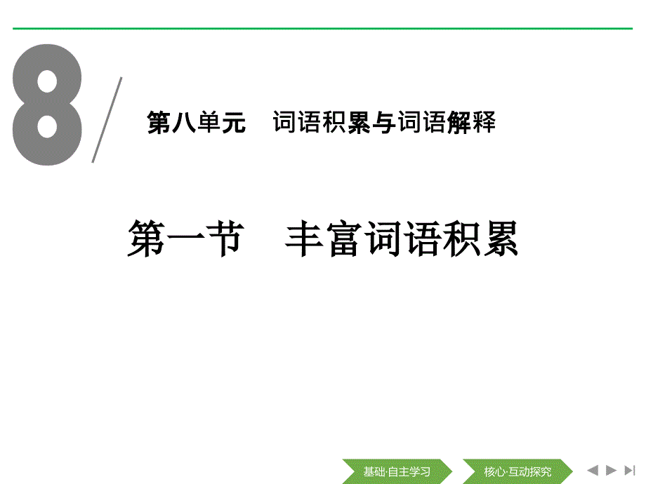 部编版高中语文必修1-第一节-丰富词语积累课件_第1页