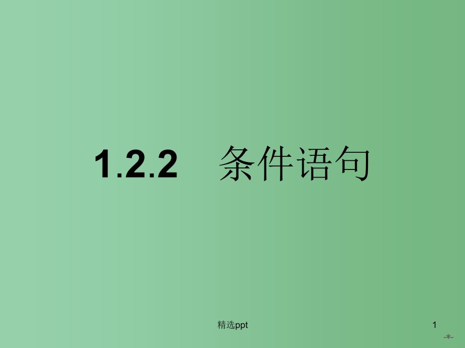 高中数学-1.2.2条件语句ppt课件-新人教A版必修3_第1页