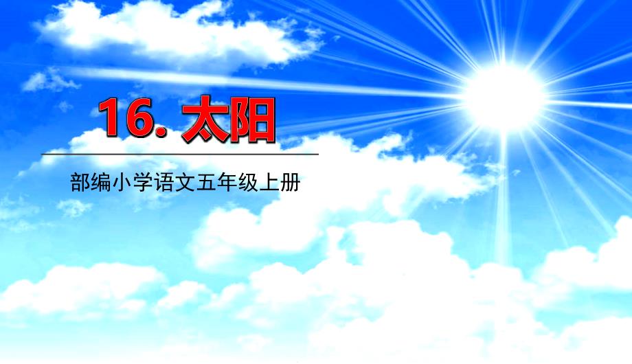 部编版小学语文五年级上册16太阳ppt课件_第1页