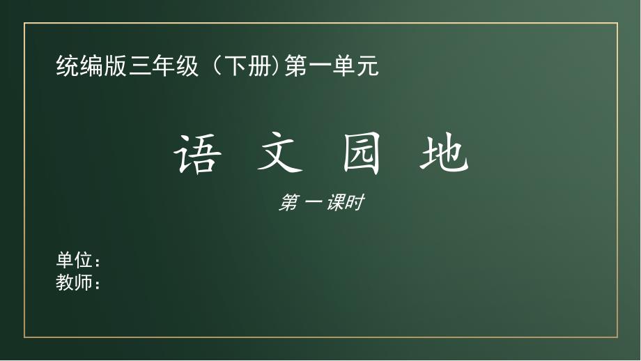 统编版语文三下第一单元《语文园地一》ppt课件(第一课时)_第1页