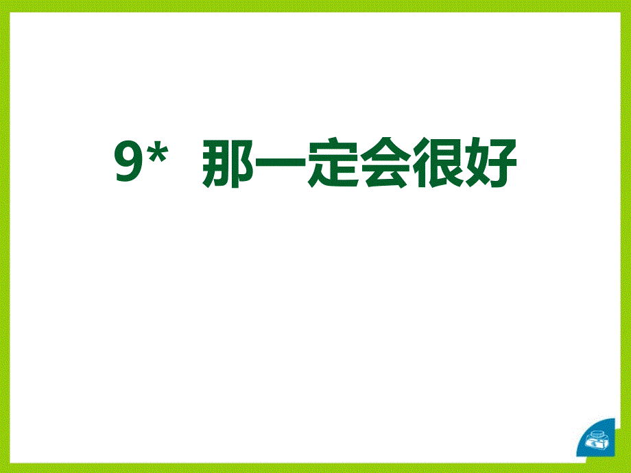 部编人教版小学语文三年级上册《那一定会很好》教学ppt课件_第1页