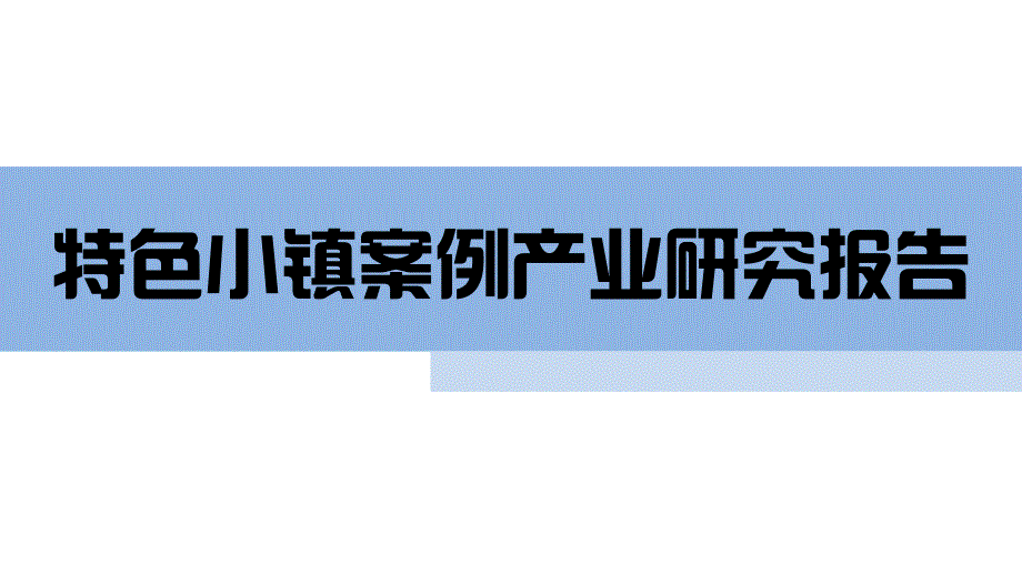 特色小镇案例产业研究报告课件_第1页