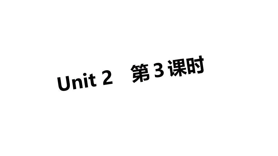 沪教牛津版英语三年级上册Unit-2《How-are-you》第3课时ppt课件_第1页