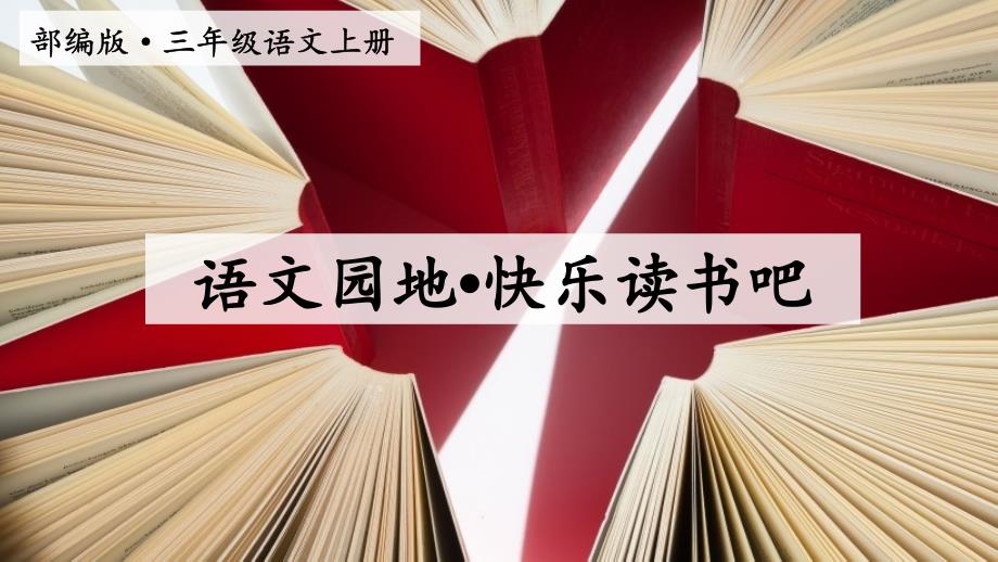 部编版三年级上册语文《语文园地&amp#183;快乐读书吧》ppt课件_第1页