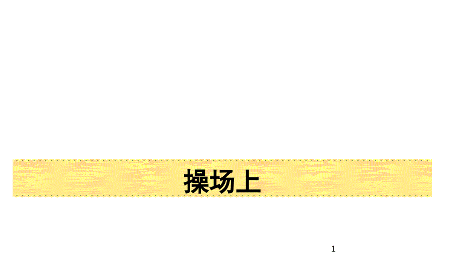 部编版一年级语文识字二7操场上ppt课件_第1页