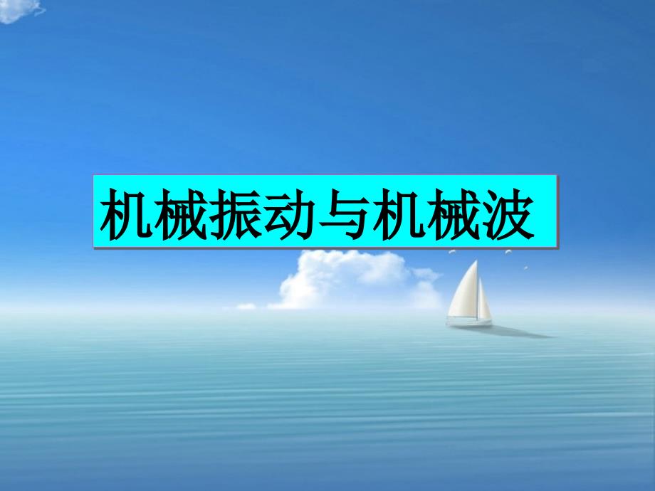 机械振动机械波复习教学ppt课件_第1页