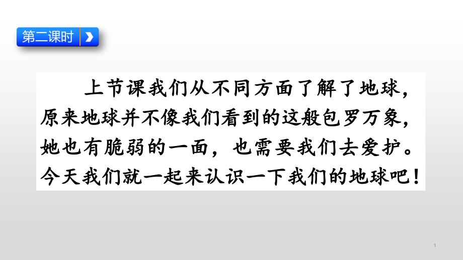 统编版六年级语文上册《18-只有一个地球》第二课时ppt课件_第1页