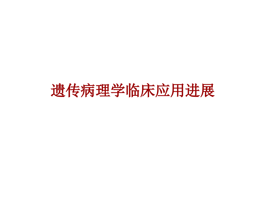 遗传病理临床进展课件_第1页