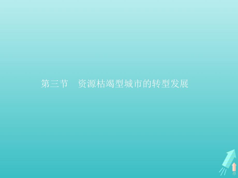 高中地理第二章资源环境与区域发展第三节资源枯竭型城市的转型发展ppt课件新人教版选修2_第1页