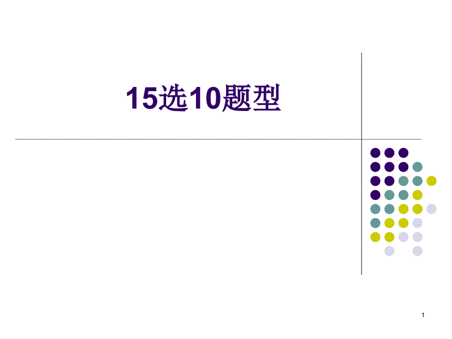 英语四级15选10题型讲解课件_第1页