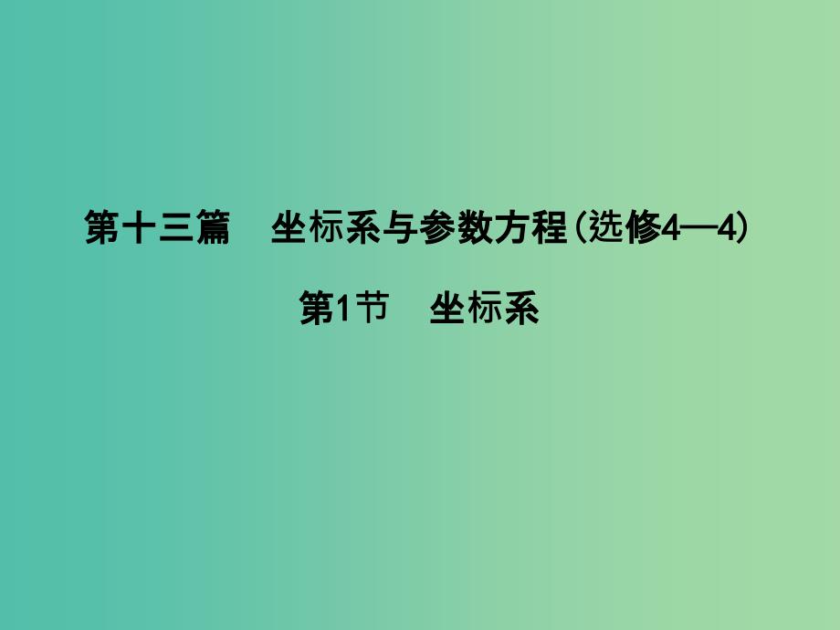 高三数学一轮复习-第十三篇-坐标系与参数方程-第1节-坐标系ppt课件(理)_第1页