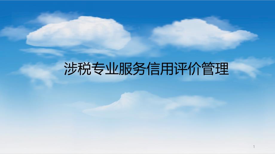 涉税专业服务信用评价管理课件_第1页