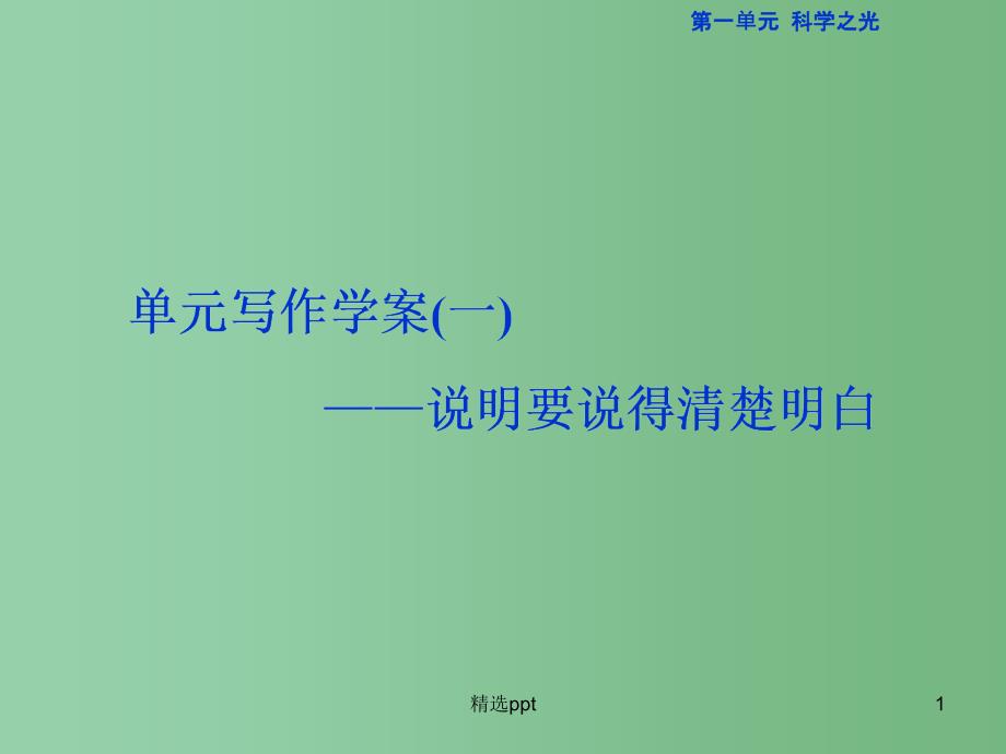 高中语文-第一单元-科学之光单元写作案-说明要说得清楚明白ppt课件-苏教版必修5_第1页