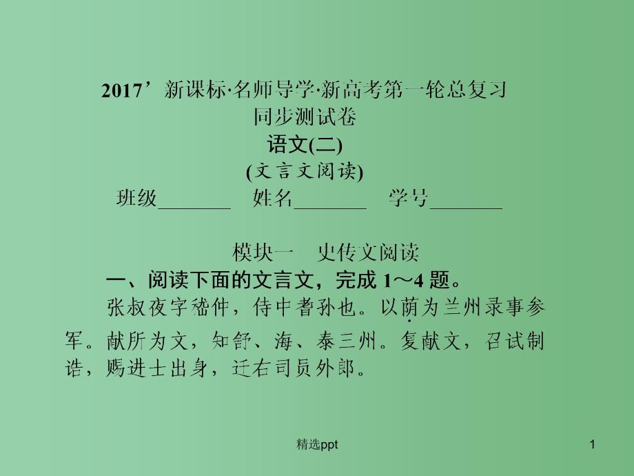 高三语文一轮总复习-同步测试卷二-文言文阅读ppt课件_第1页