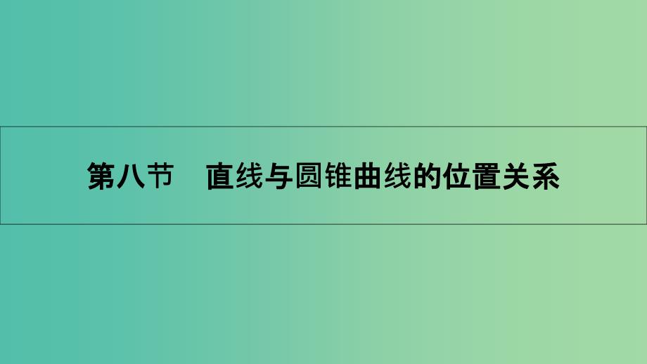 高考数学一轮复习-第八章-解析几何-第八节-直线与圆锥曲线的位置关系ppt课件-理_第1页