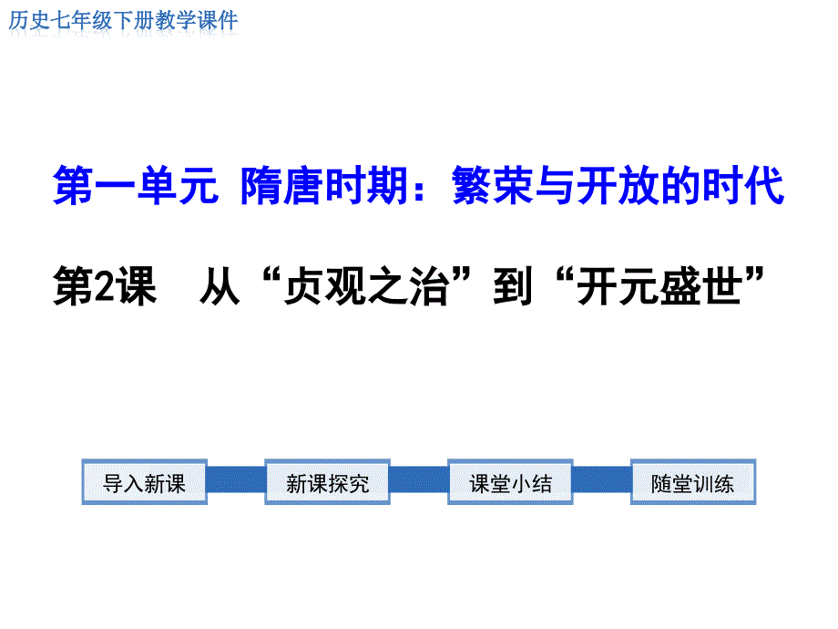 部编人教版七年级历史下册第2课《从“贞观之治”到“开元盛世”》ppt课件_第1页