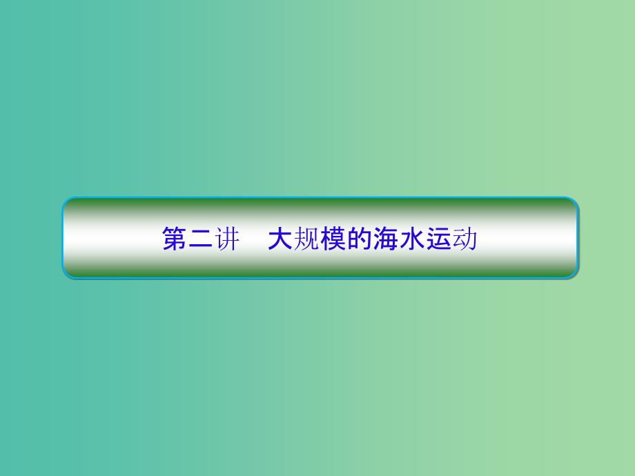 高考地理一轮复习第一部分自然地理第三章地球上的水3-2大规模的海水运动ppt课件新人教版_第1页