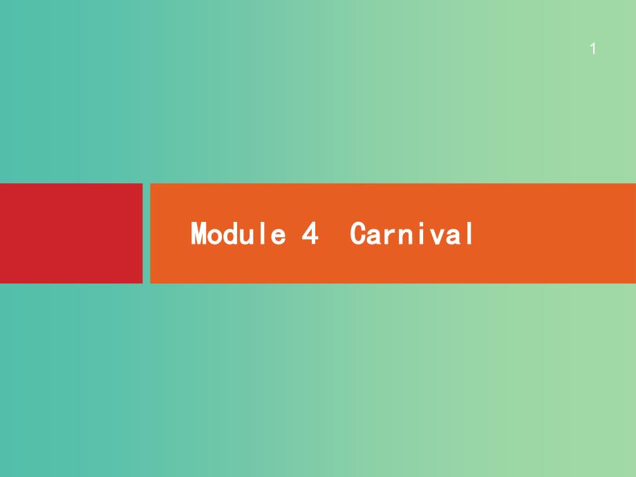 高考英语一轮复习-Module4-Carnivalppt课件-外研版必修5_第1页