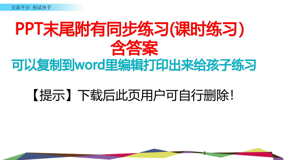 部编版六年级下册第三单元交流平台-初试身手ppt课件(完美版)_第1页