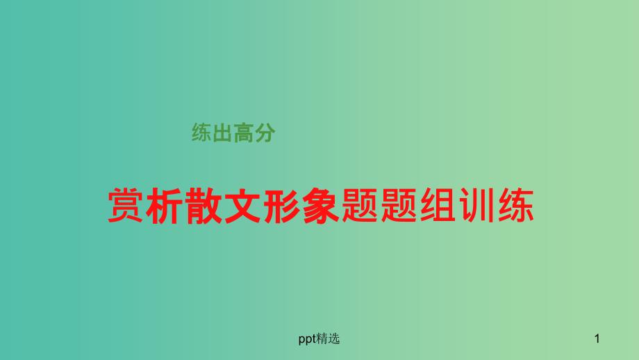 高考语文大一轮总复习-散文阅读-赏析散文形象题题组训练ppt课件-新人教版_第1页