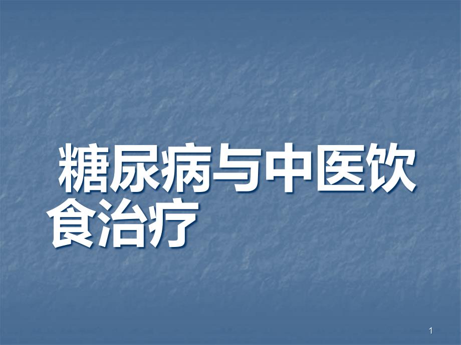 糖尿病与中医饮食治疗课件_第1页