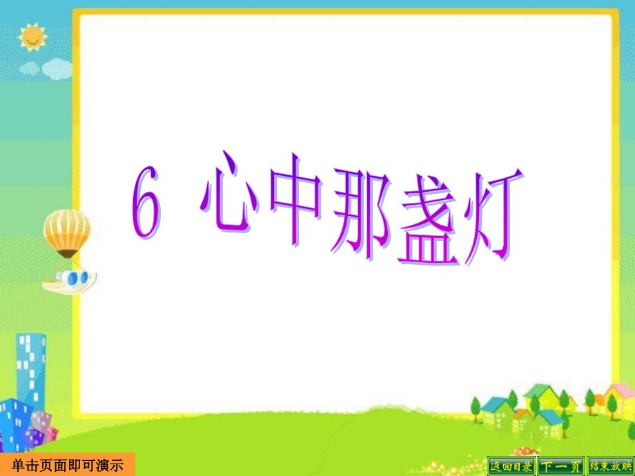 语文S版三年级语文下册6、心中那盏灯公开课优质教学ppt课件_第1页