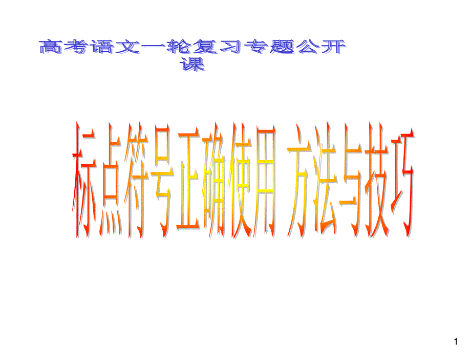 高考语文一轮复习专题研讨课：标点符号正确使用-方法与技巧(超实用ppt课件)_第1页