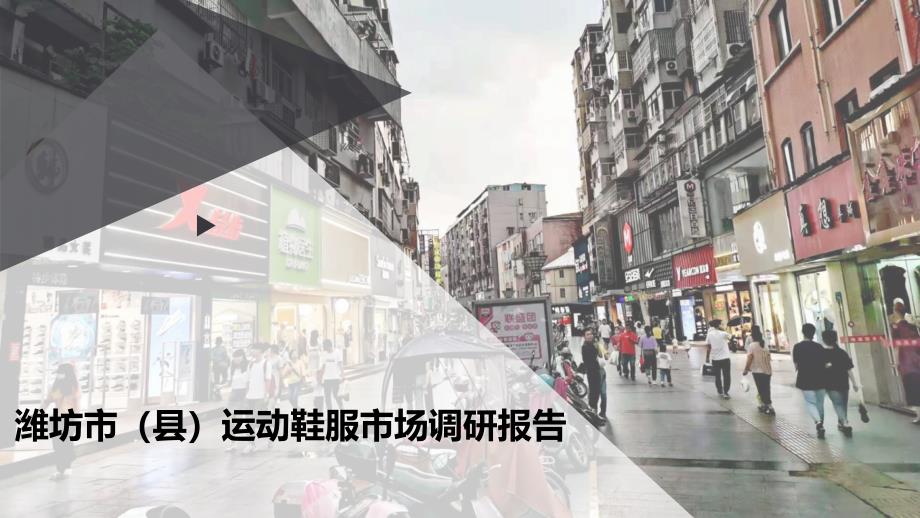 潍坊市(县)运动鞋服市场调研报告课件_第1页