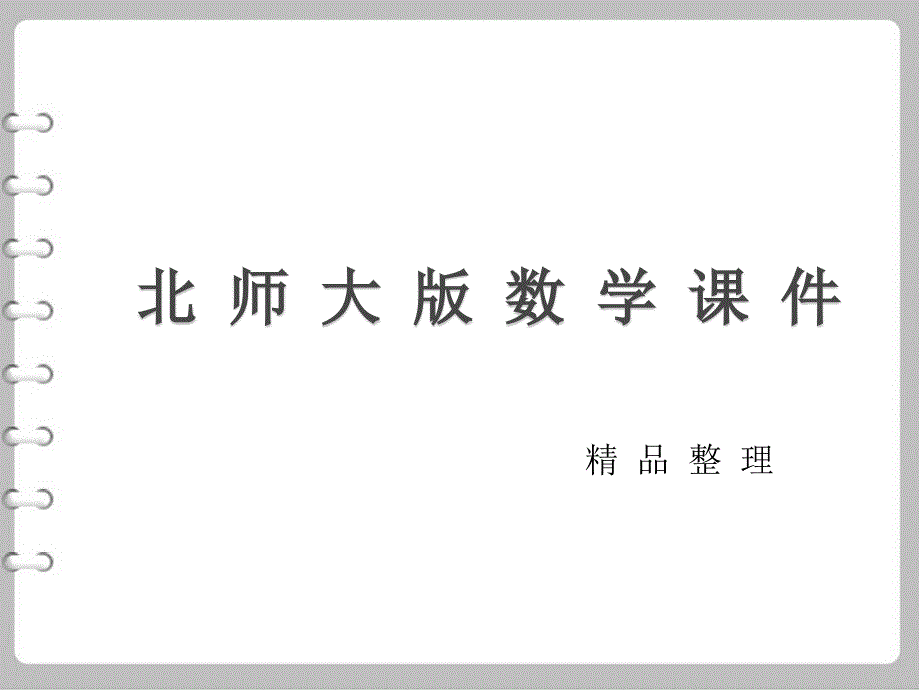 北师大版九年级数学上册同步教学：第二章教学ppt课件2.4用因式分解法解一元二次方程_第1页