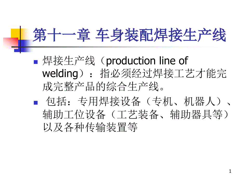 车身装配焊接生产线培训ppt课件_第1页